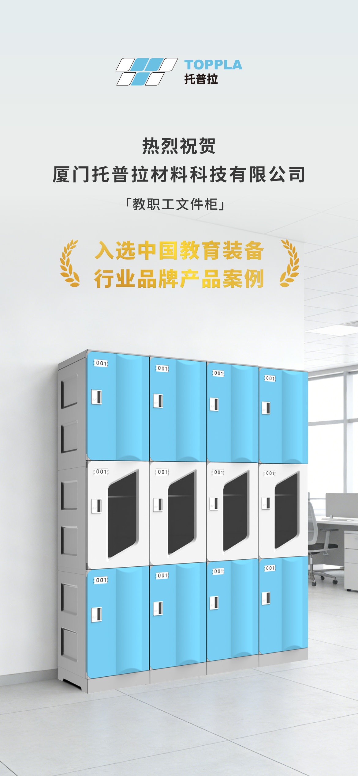 中国教育装备行业品牌产品案例-教职工文件柜-海报2.jpg