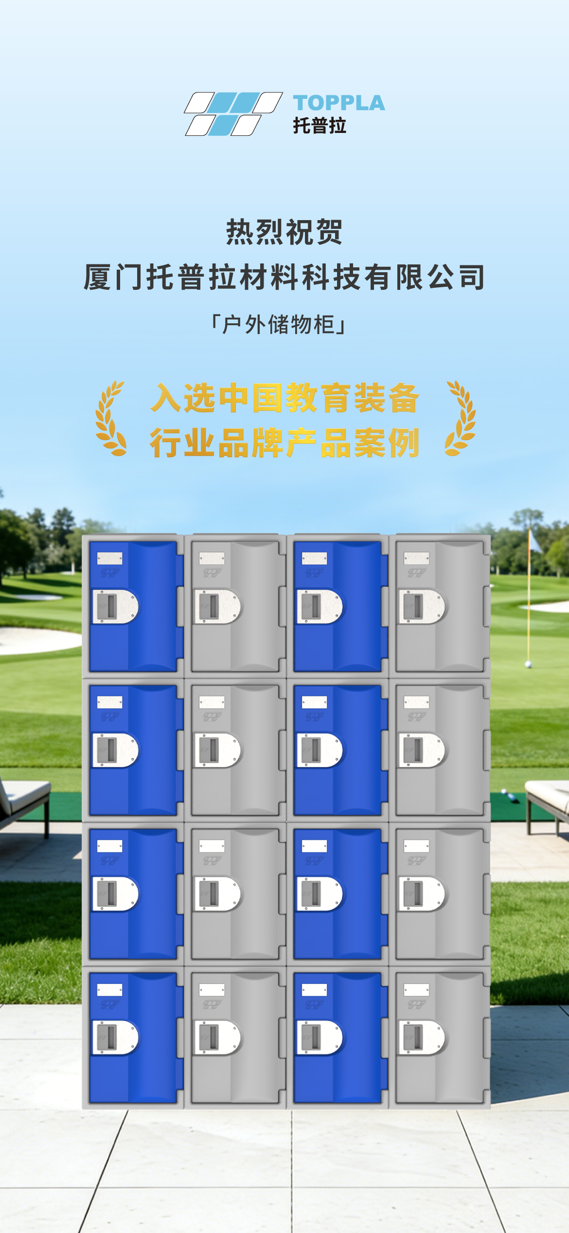 中国教育装备行业品牌产品案例-户外储物柜-海报2.jpg